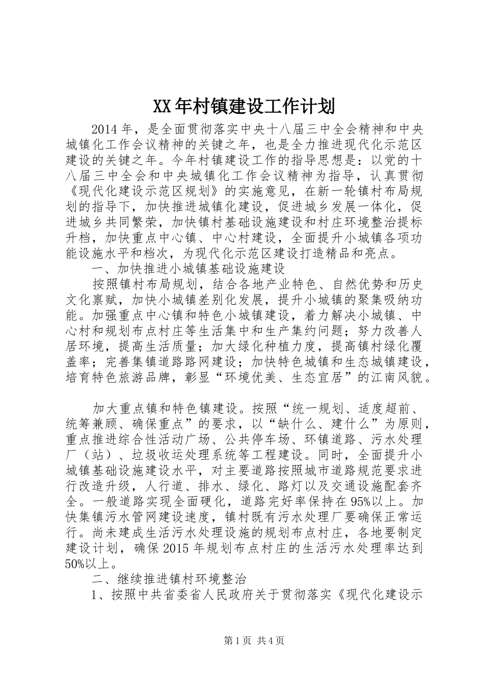 XX年村镇建设工作计划_第1页