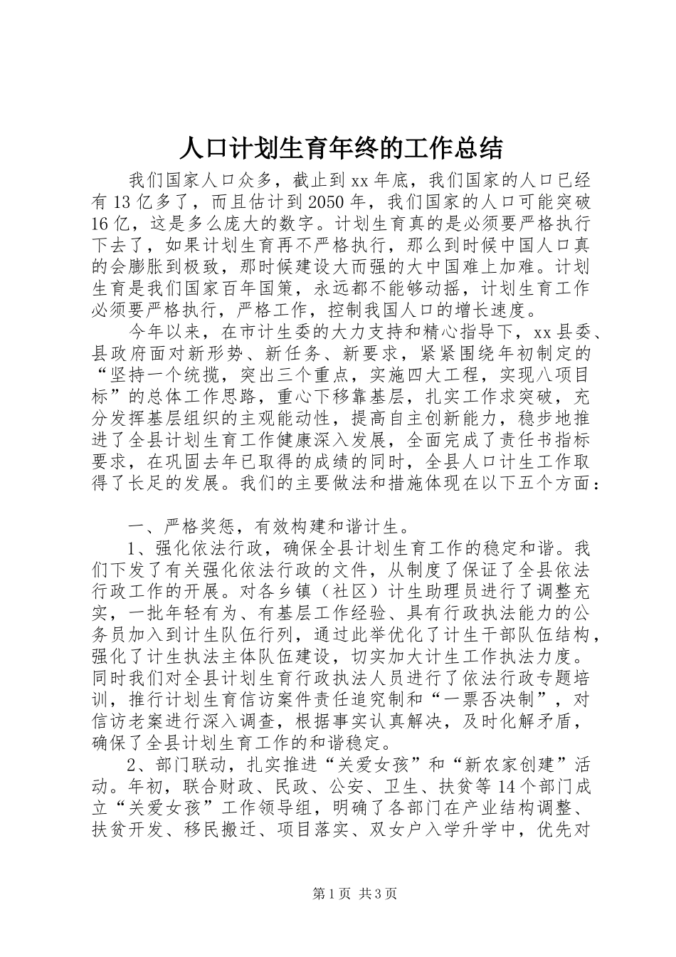 人口计划生育年终的工作总结_第1页