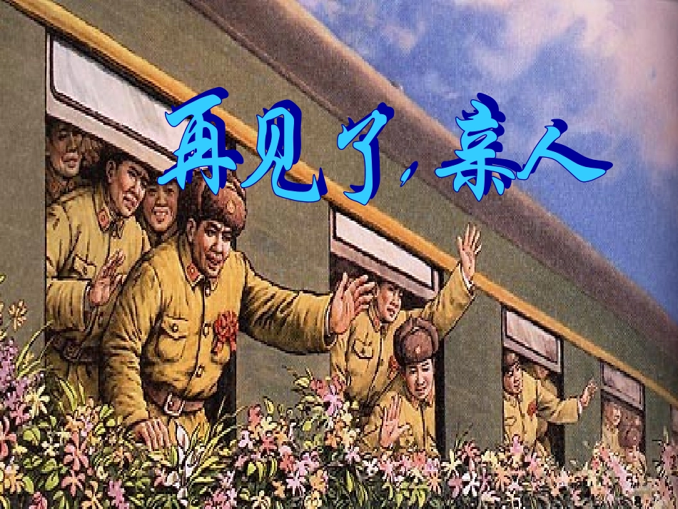 《再见了亲人》PPT课件 (2)_第1页