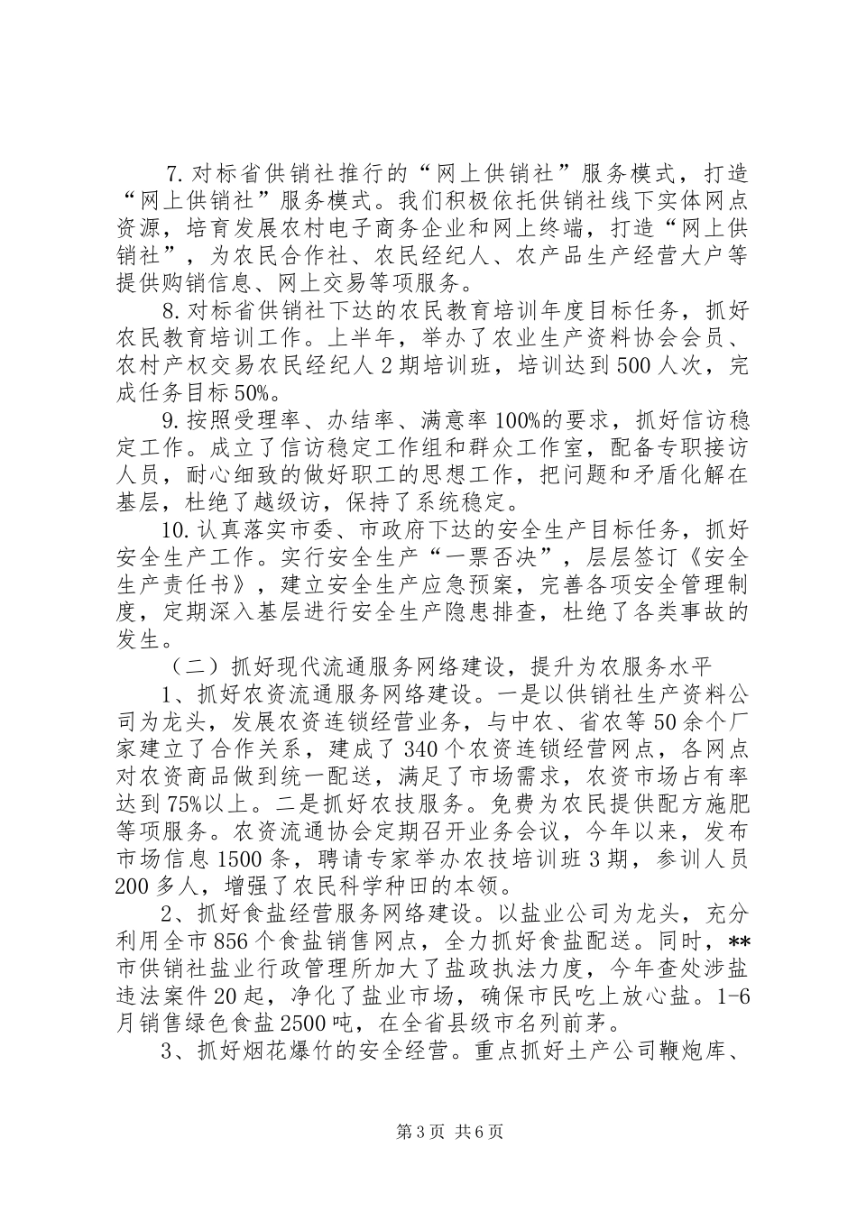 供销社XX年上半年工作总结和下半年工作安排_1_第3页