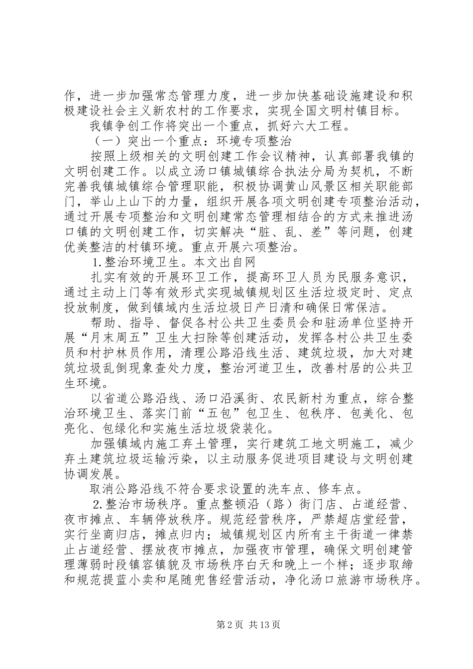 ×乡镇创建全国文明村镇工作计划_第2页