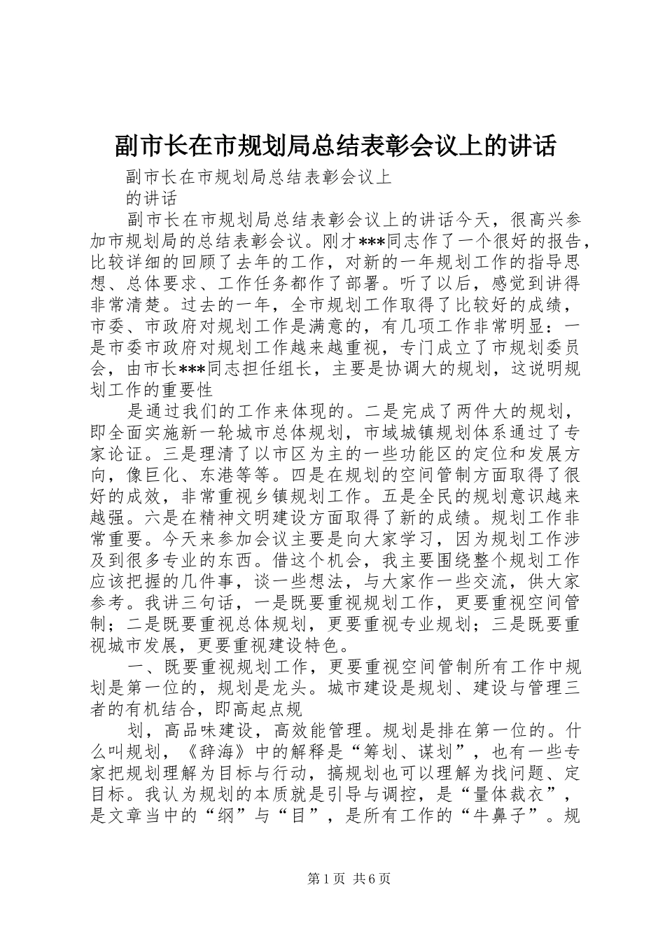 副市长在市规划局总结表彰会议上的讲话_第1页