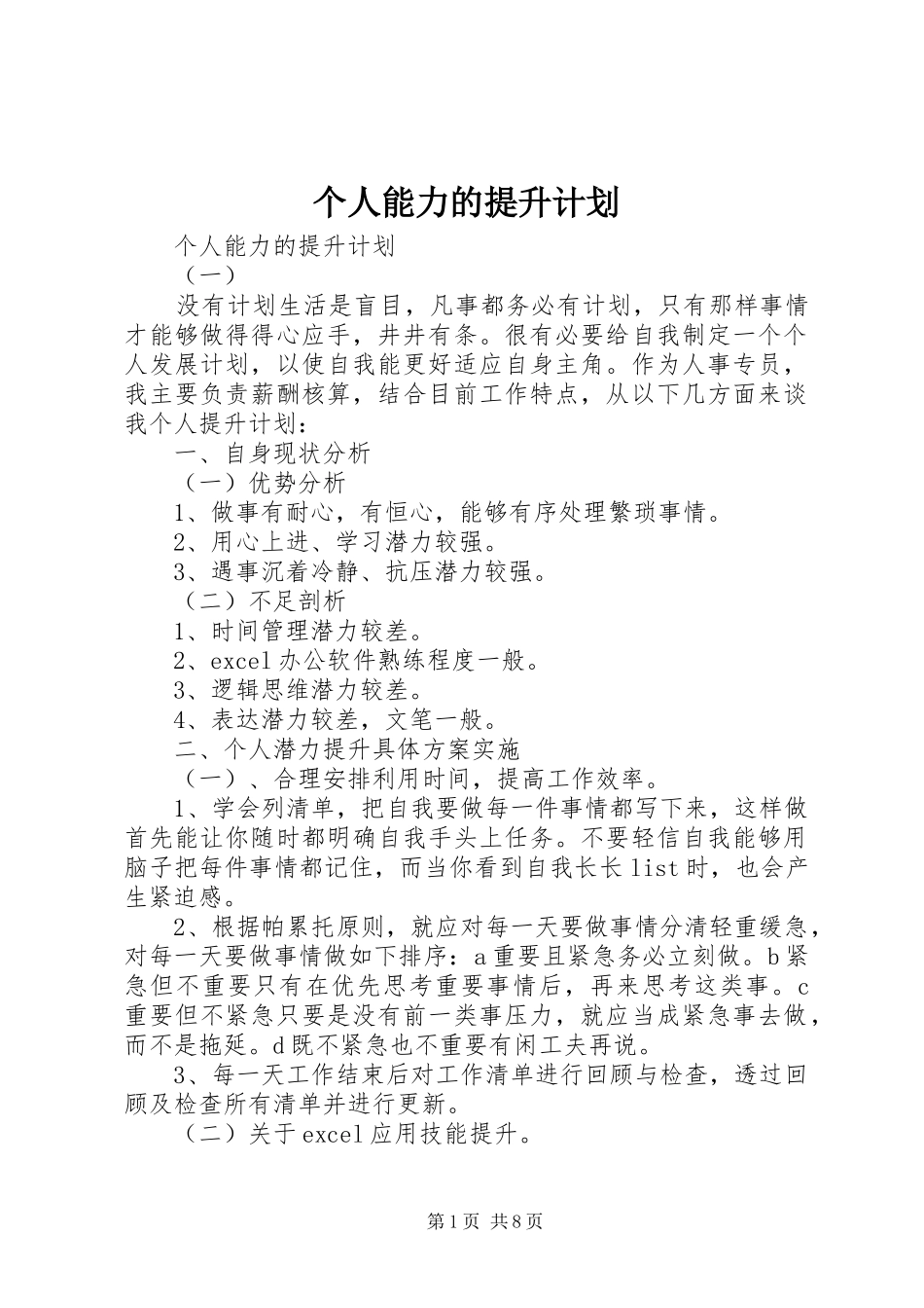 个人能力的提升计划_第1页