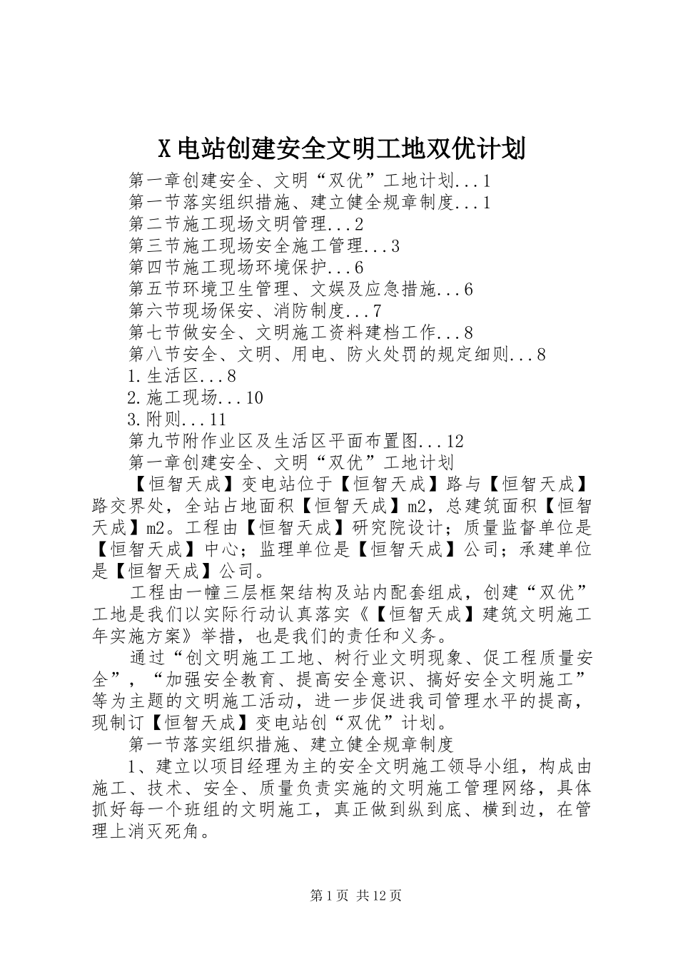 X电站创建安全文明工地双优计划_第1页