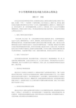 中小学教师教育技术能力远程培训心得体会（浏阳六中阳宽）