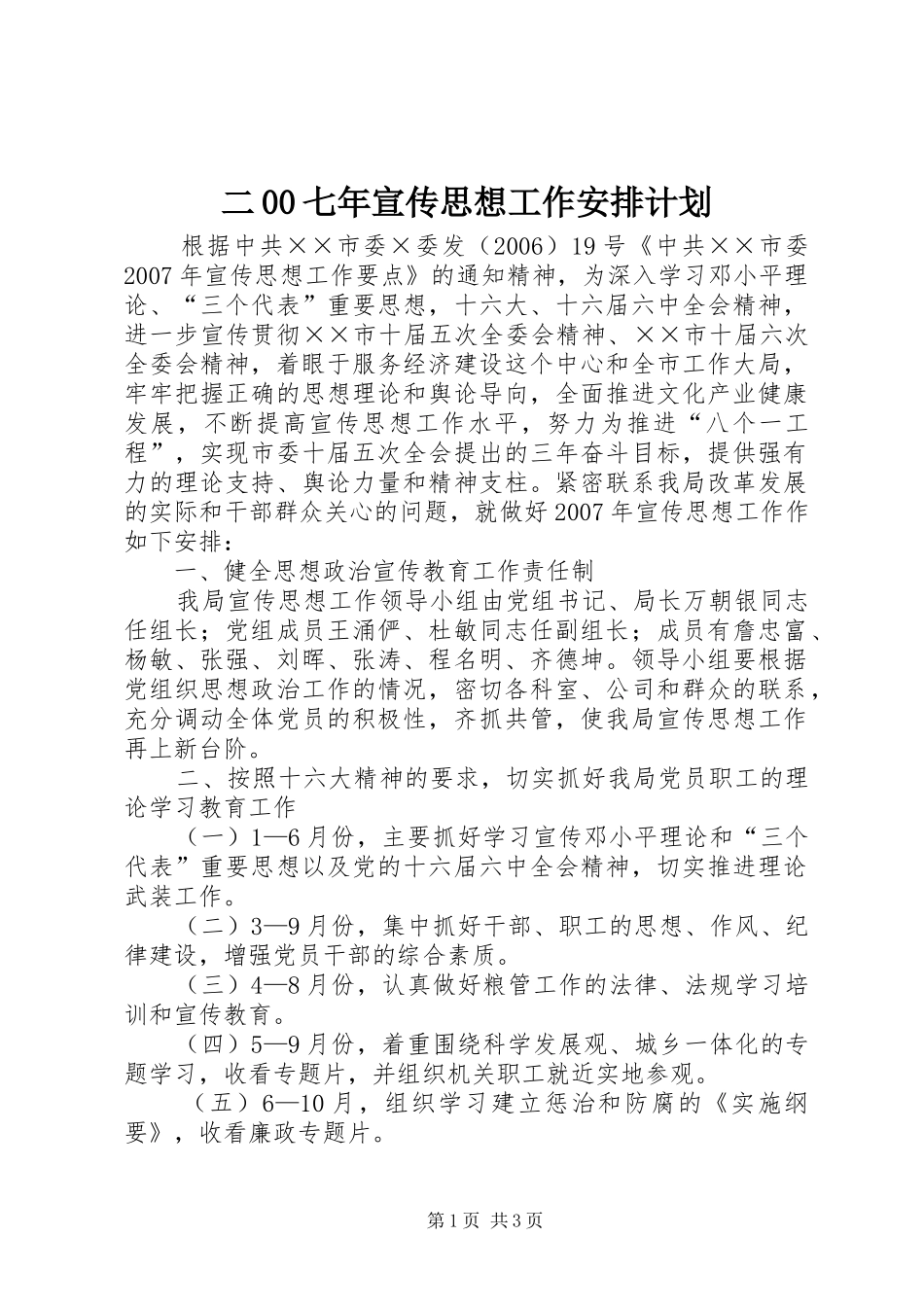 二00七年宣传思想工作安排计划_第1页