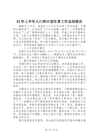 XX年上半年人口和计划生育工作总结报告