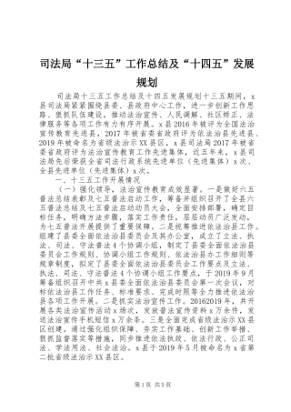 司法局“十三五”工作总结及“十四五”发展规划