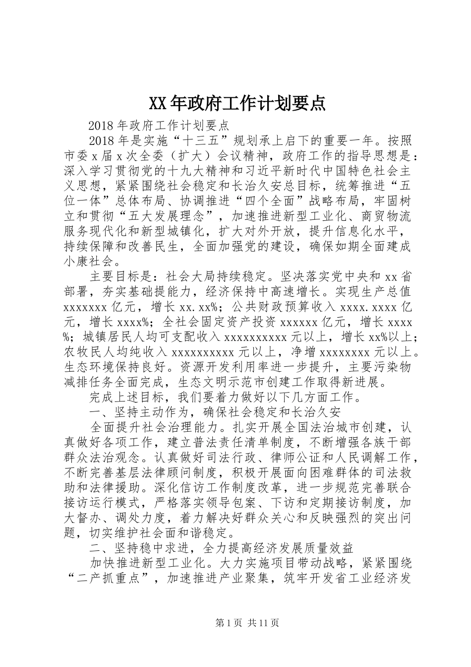 XX年政府工作计划要点_第1页