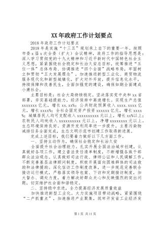 XX年政府工作计划要点