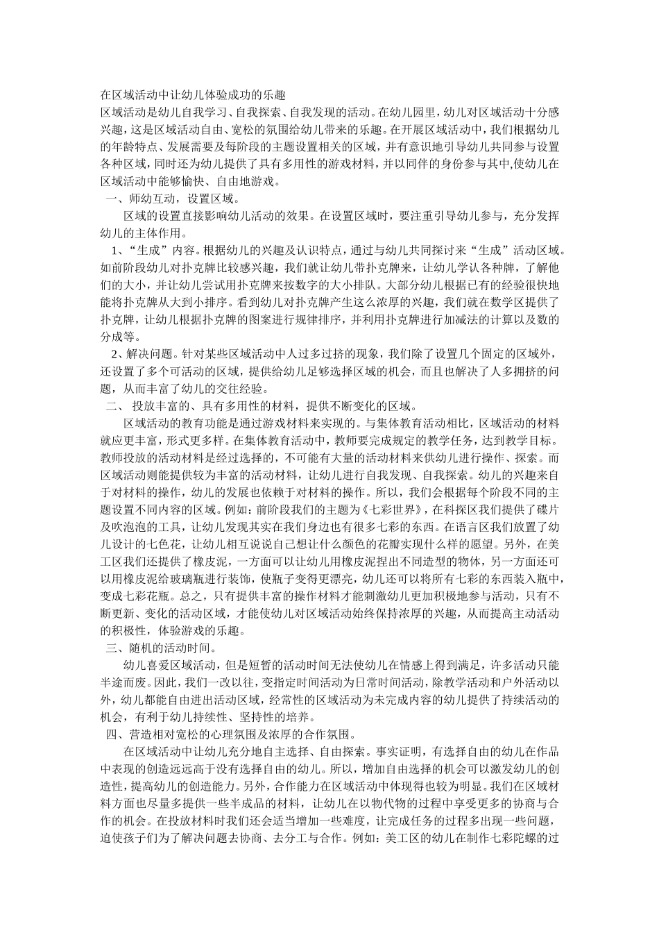 在区域活动中让幼儿体验成功的乐趣_第1页