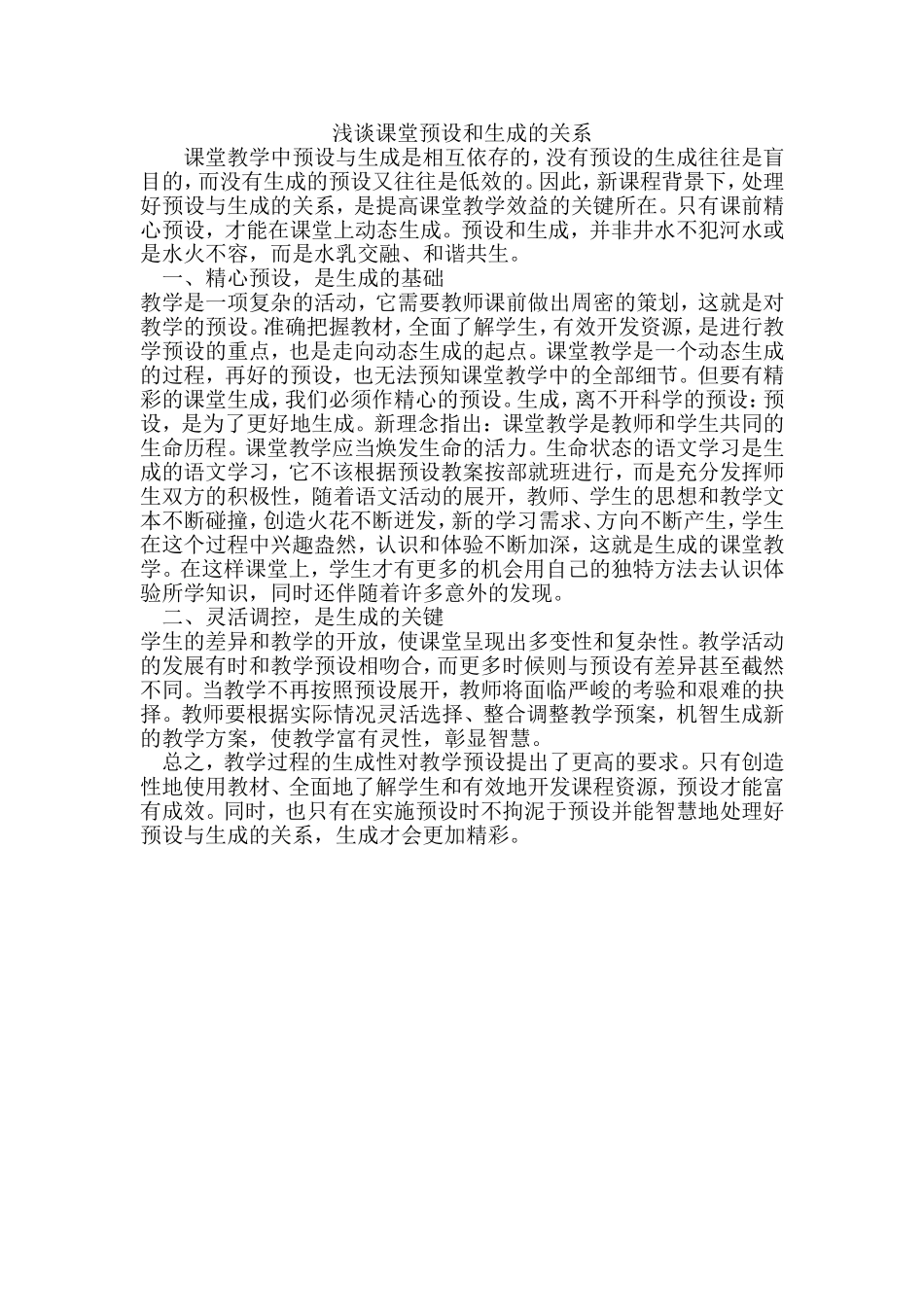 浅谈课堂预设和生成的关系_第1页