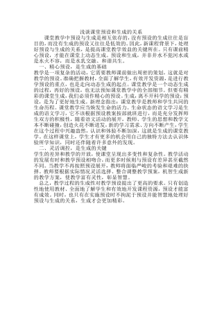浅谈课堂预设和生成的关系