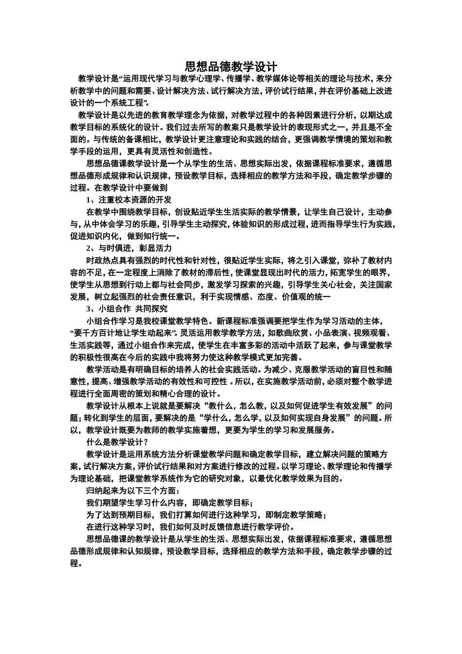 思想与品德教学设计_第1页