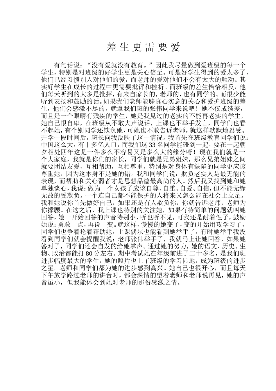 差生更需要爱_第1页