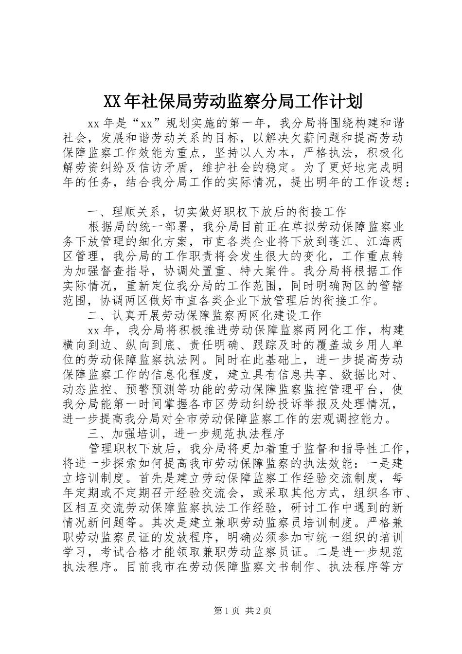 XX年社保局劳动监察分局工作计划_第1页