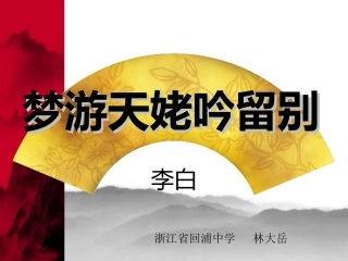 梦游天姥吟留别 (2)