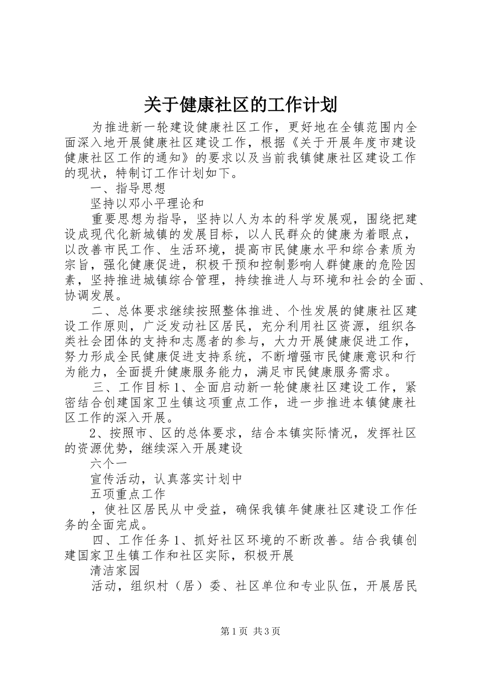 关于健康社区的工作计划_第1页