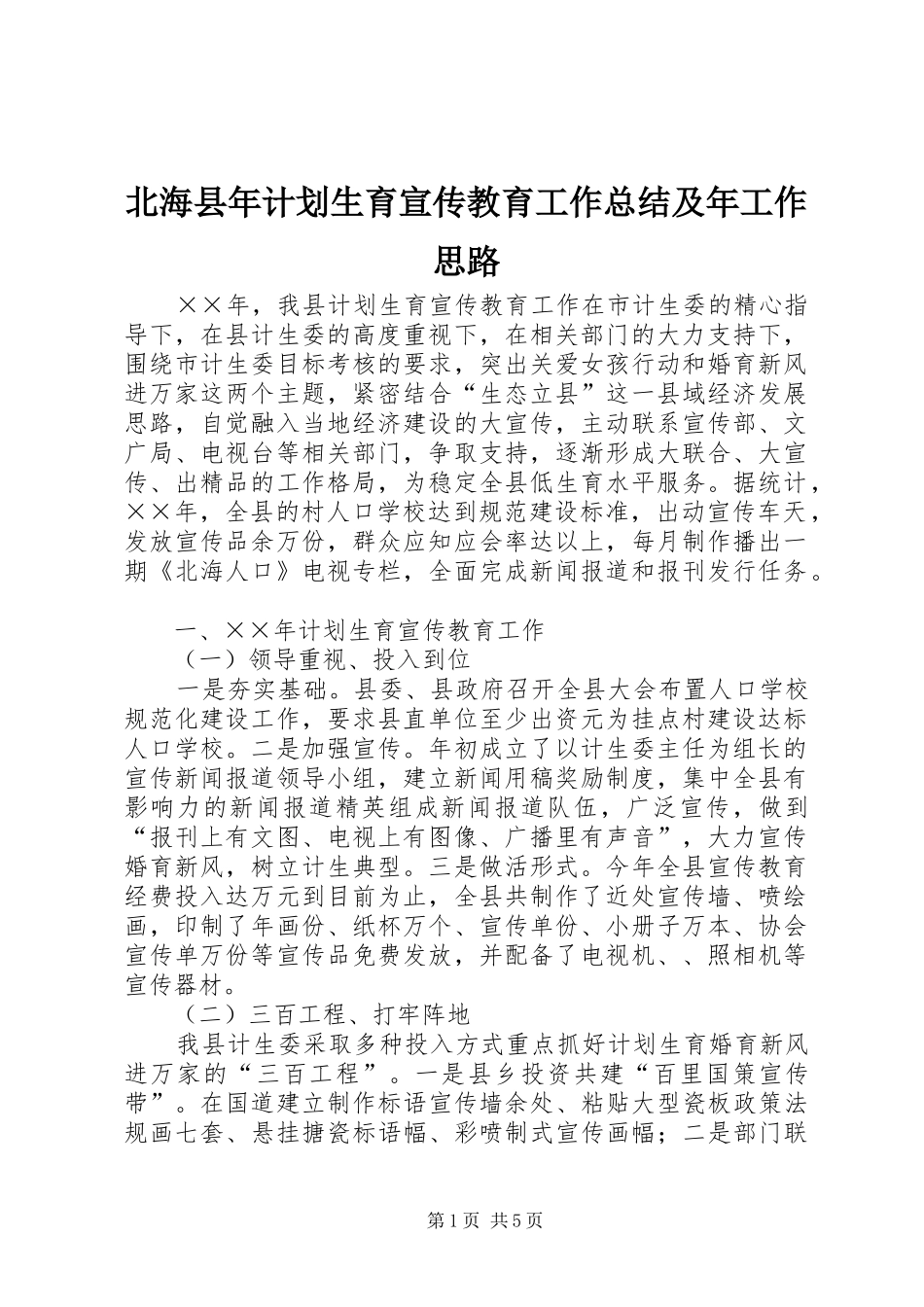 北海县年计划生育宣传教育工作总结及年工作思路_第1页