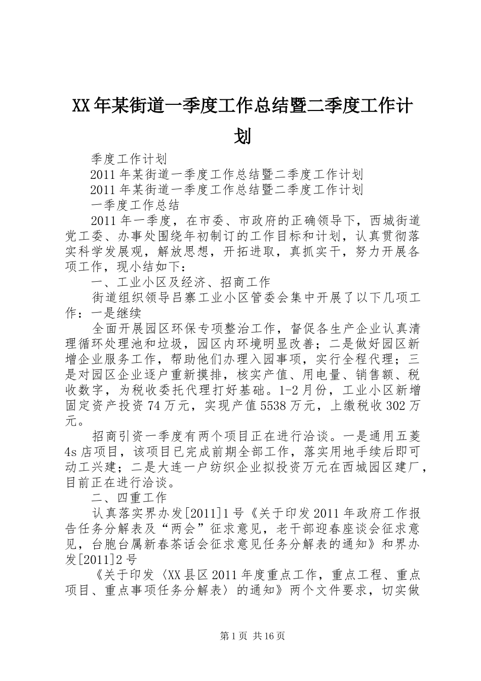 XX年某街道一季度工作总结暨二季度工作计划_1_第1页