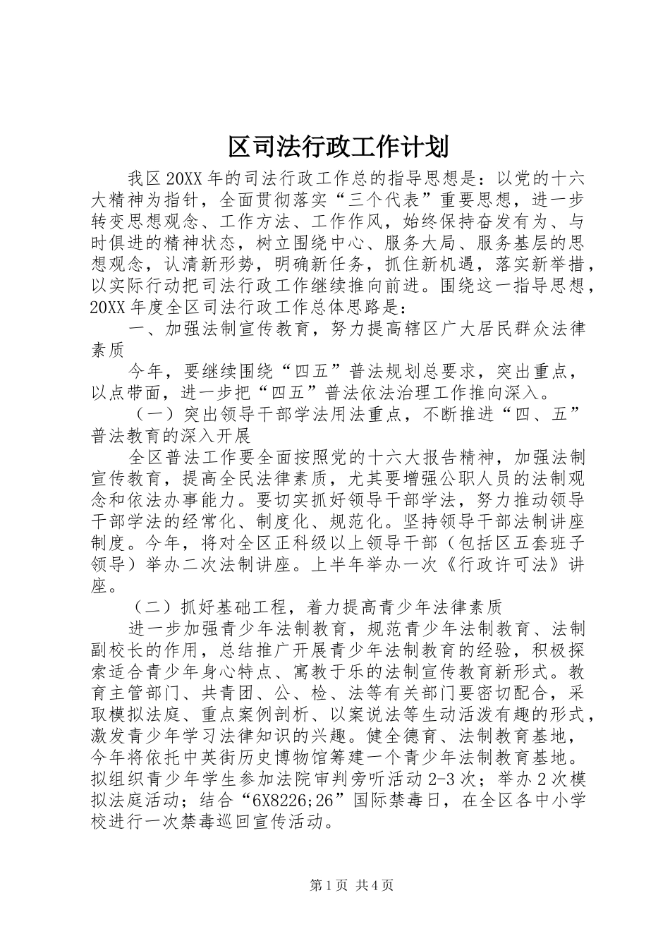 区司法行政工作计划_第1页