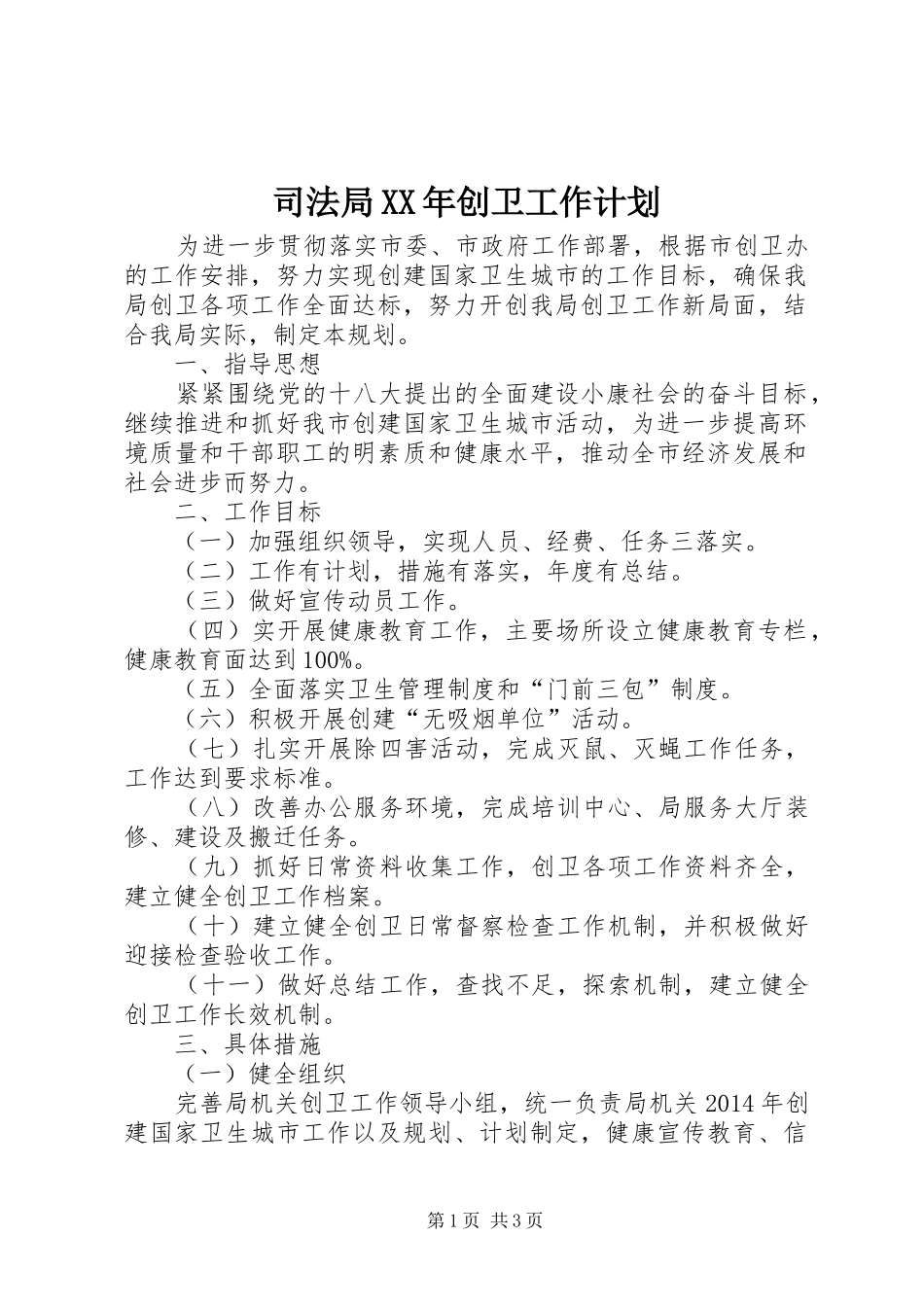 司法局XX年创卫工作计划_第1页