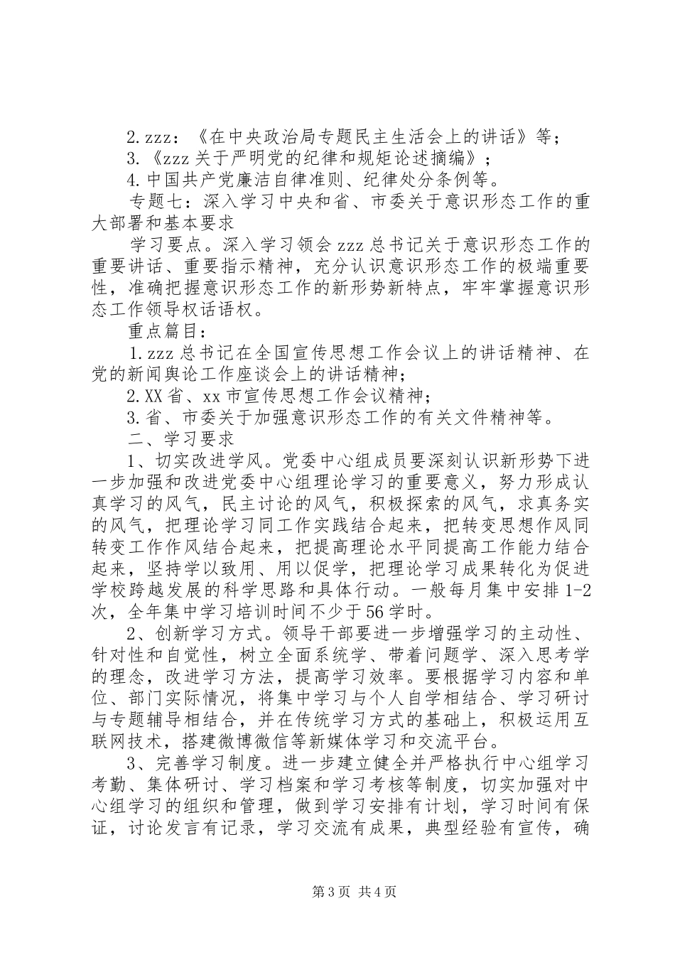 中学XX年党委中心组学习安排_第3页