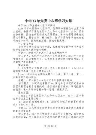 中学XX年党委中心组学习安排