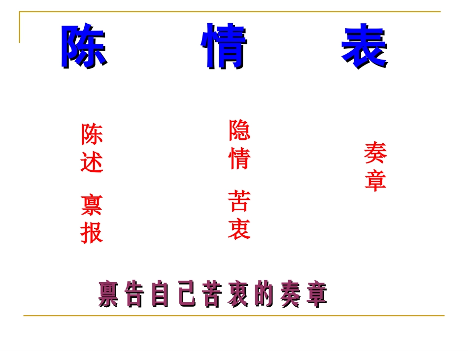 《陈情表》正版_第2页