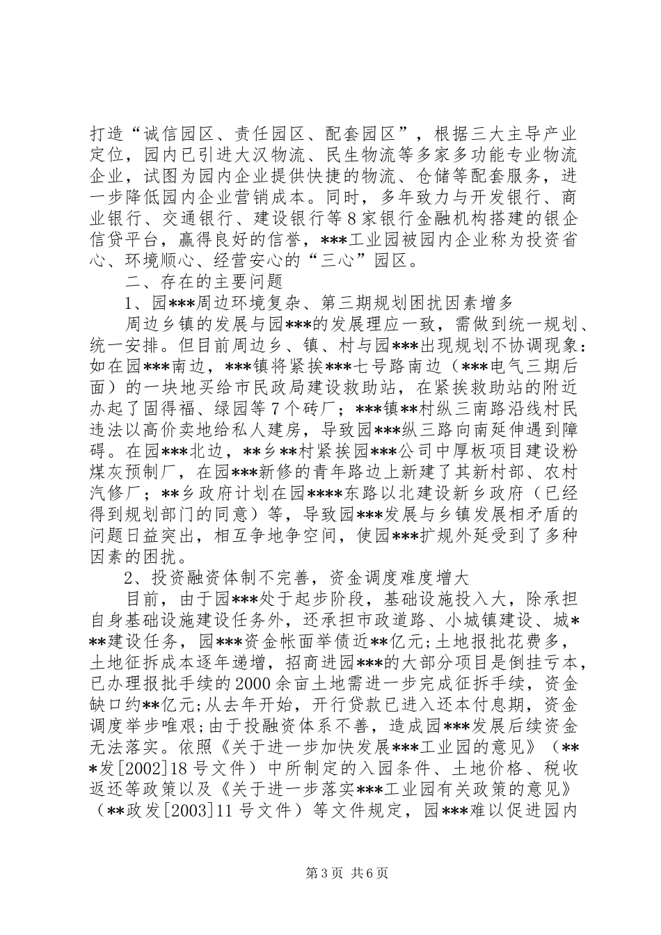 关于对XX园区规划、建设和发展情况进行视察的调研报告_第3页