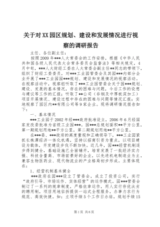 关于对XX园区规划、建设和发展情况进行视察的调研报告