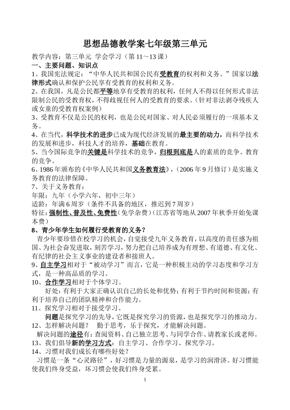 思想品德教学案（第三单元）_第1页