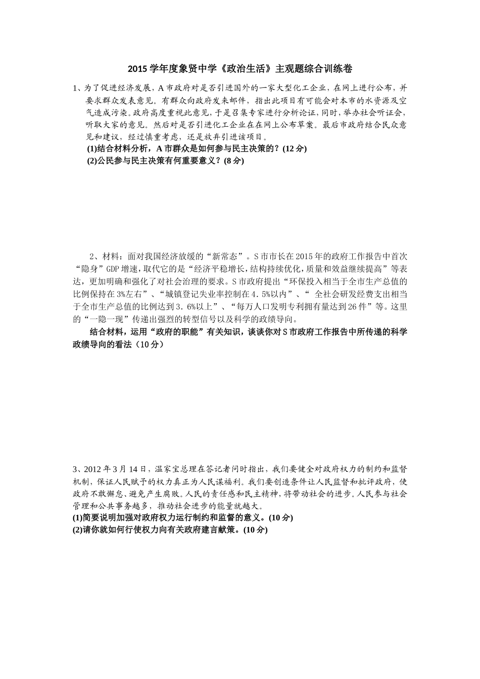 2015学年度象贤中学《政治生活》主观题综合训练卷_第1页