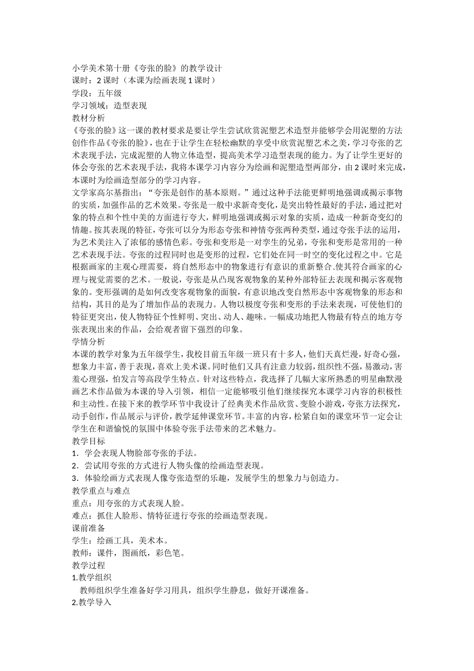 《夸张的脸》教学设计_第1页