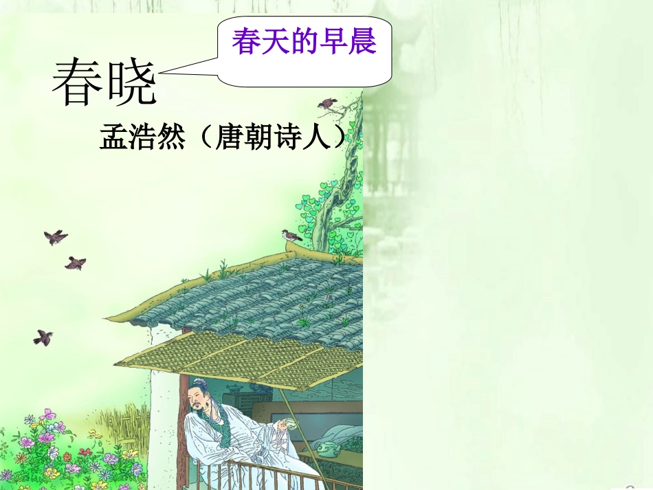 古诗春晓PPT课件_第2页