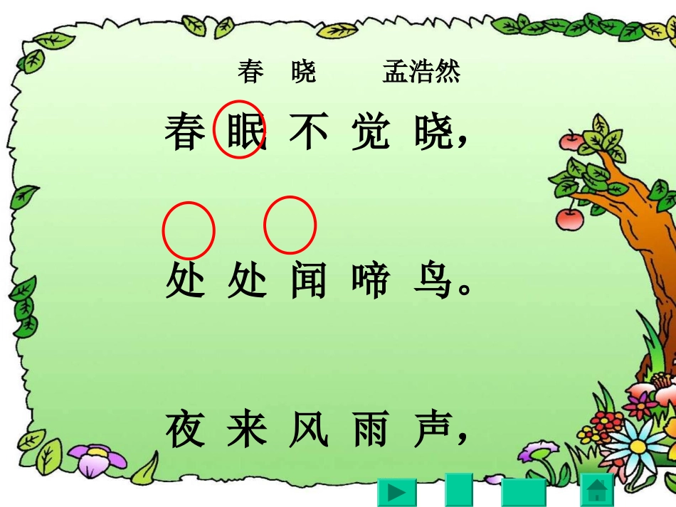 古诗春晓PPT课件_第3页