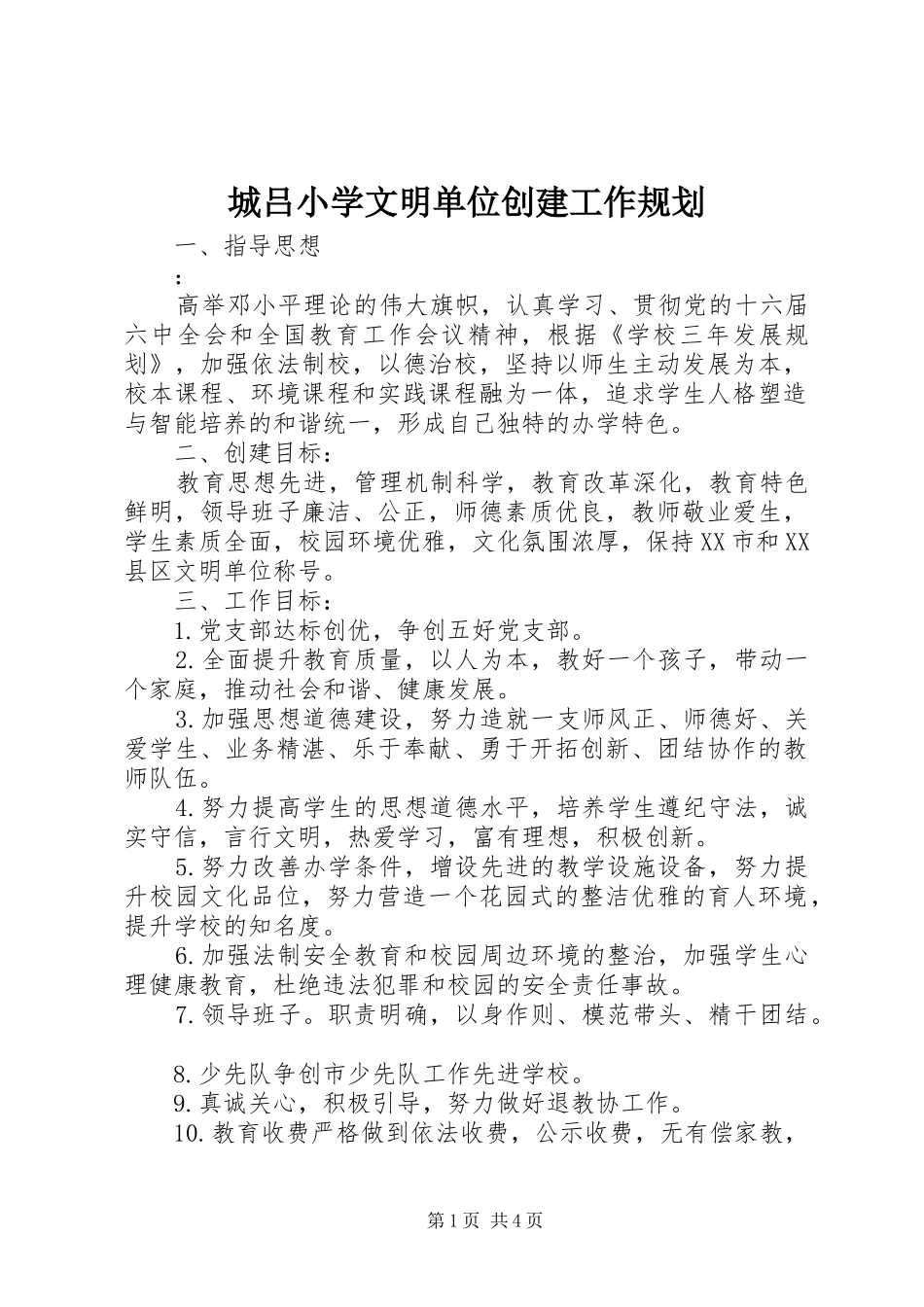 城吕小学文明单位创建工作规划_第1页