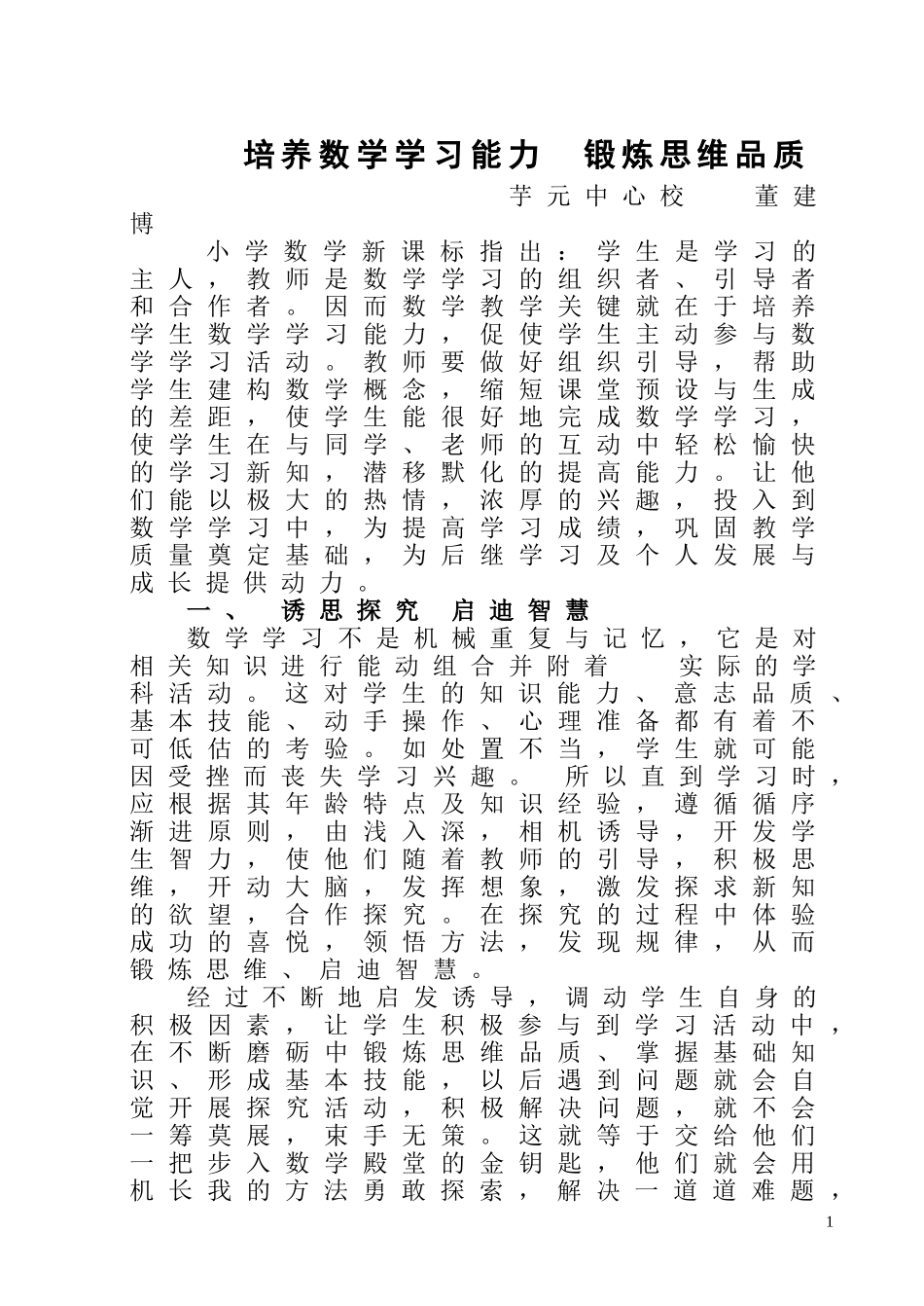 培养数学学习能力锻炼思维品质_第1页