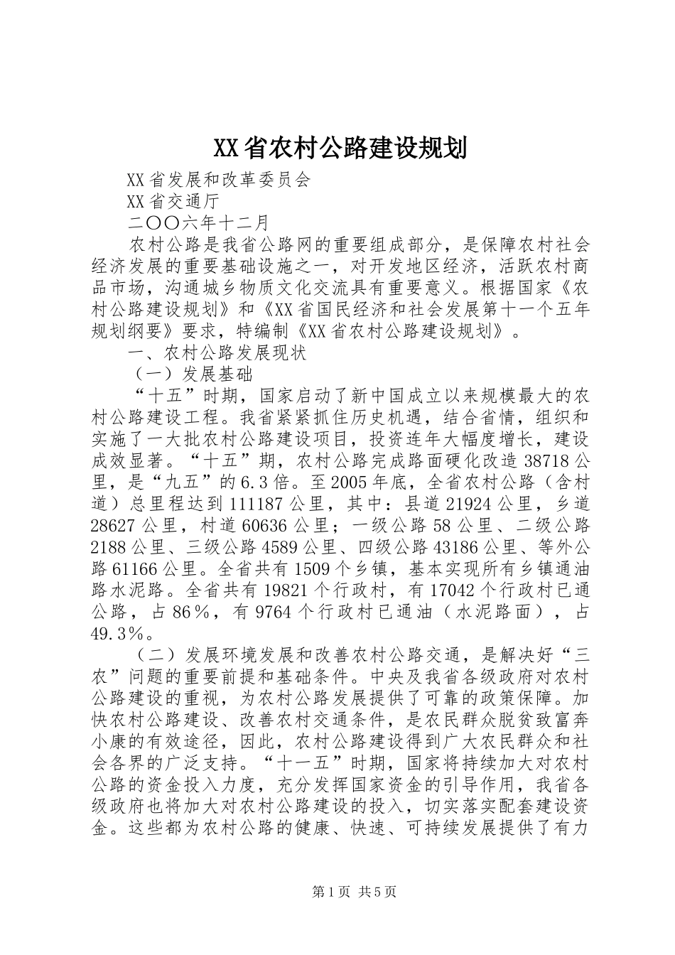 XX省农村公路建设规划_第1页