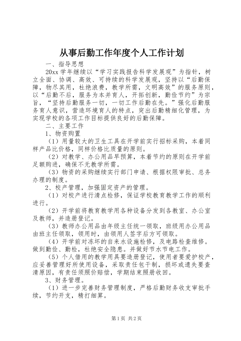 从事后勤工作年度个人工作计划_第1页