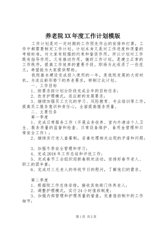 养老院XX年度工作计划模版