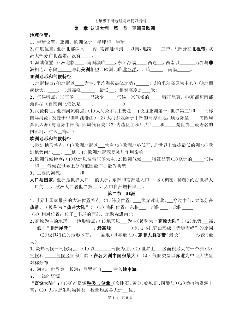 地理期末复习提纲2_第1页