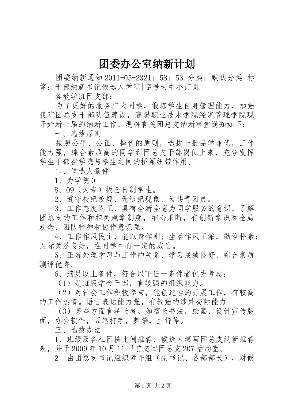 团委办公室纳新计划_1_第1页