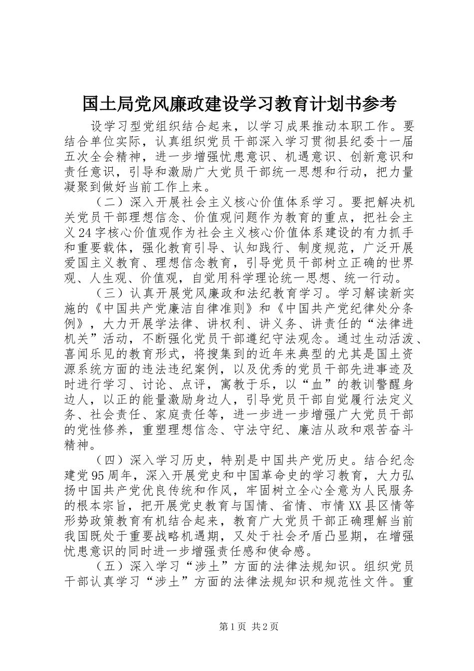国土局党风廉政建设学习教育计划书参考_第1页
