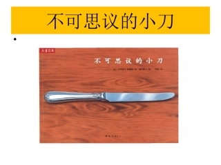 不可思议的小刀