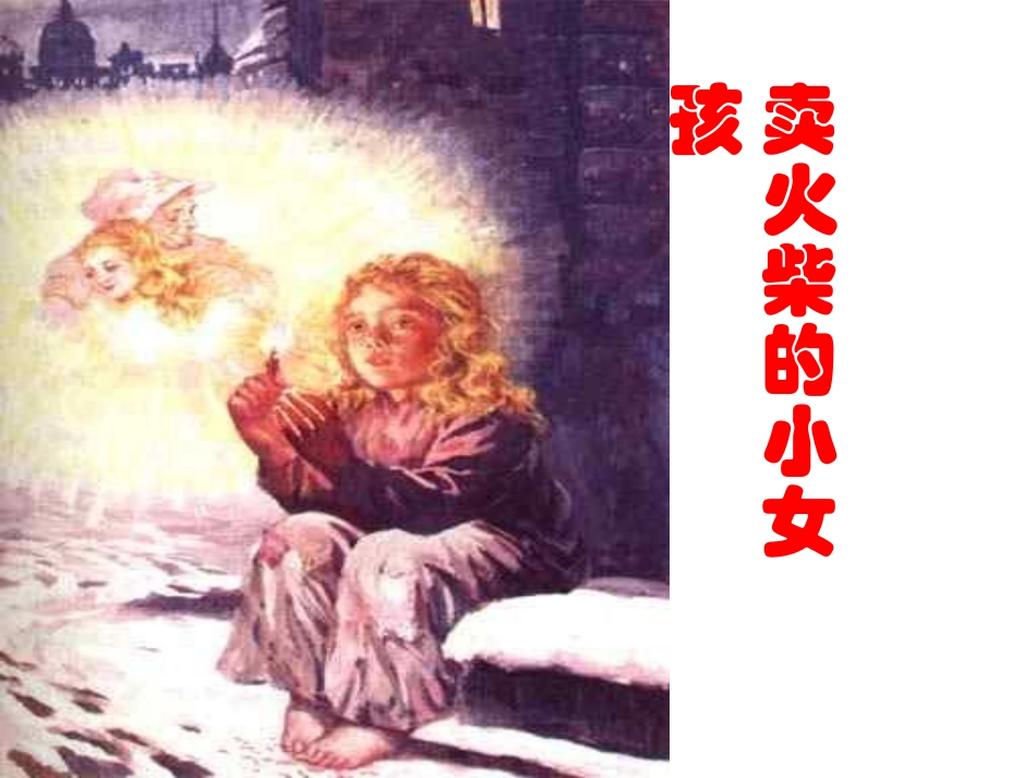 卖火柴的小女孩lq_第1页