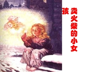 卖火柴的小女孩lq