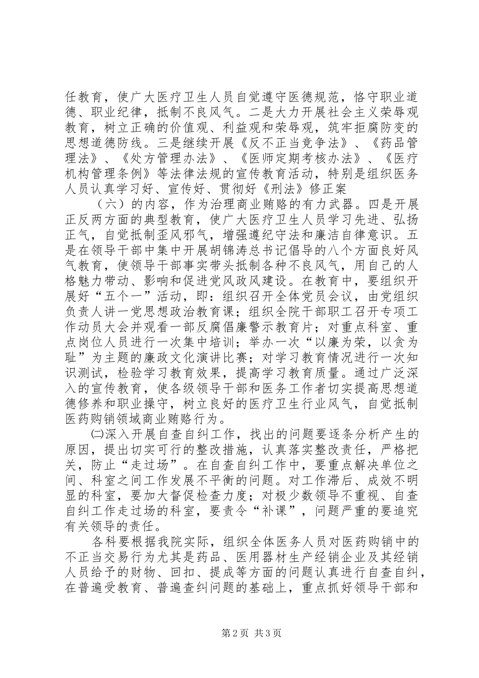医院XX年治理医药购销领域商业贿赂专项工作安排意见_第2页