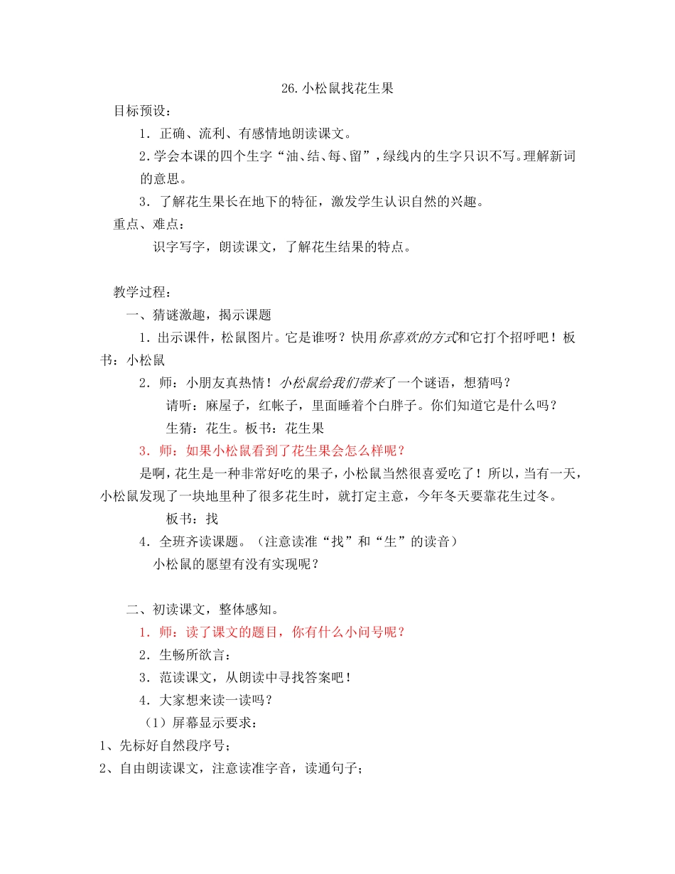 小松鼠找花生教案 (2)_第1页