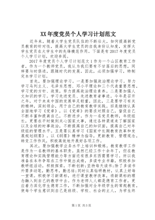 XX年度党员个人学习计划范文